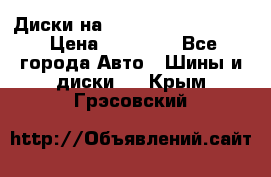  Диски на 16 MK 5x100/5x114.3 › Цена ­ 13 000 - Все города Авто » Шины и диски   . Крым,Грэсовский